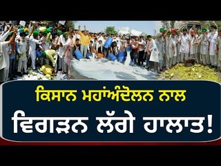 ਮਹਾਂਅੰਦੋਲਨ ਕਾਰਨ ਹਾਲਾਤ ਹੋਣ ਲੱਗੇ ਕਾਬੂ ਤੋਂ ਬਾਹਰ Farmers are on leave for 6 more days in India