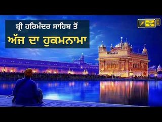 ਸ਼੍ਰੀ ਹਰਿਮੰਦਰ ਸਾਹਿਬ ਅੰਮ੍ਰਿਤਸਰ ਤੋ ਅੱਜ ਦਾ ਹੁਕਮਨਾਮਾ Today From Golden Temple Amritsar 14 July