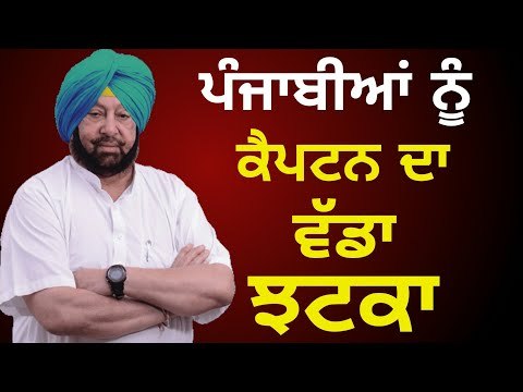 ਕੈਪਟਨ ਦਾ ਪੰਜਾਬੀਆਂ ਨੂੰ ਇੱਕ ਹੋਰ ਵੱਡਾ ਝਟਕਾ Captain Amrinder Singh's Government is failed : AAP, Bains