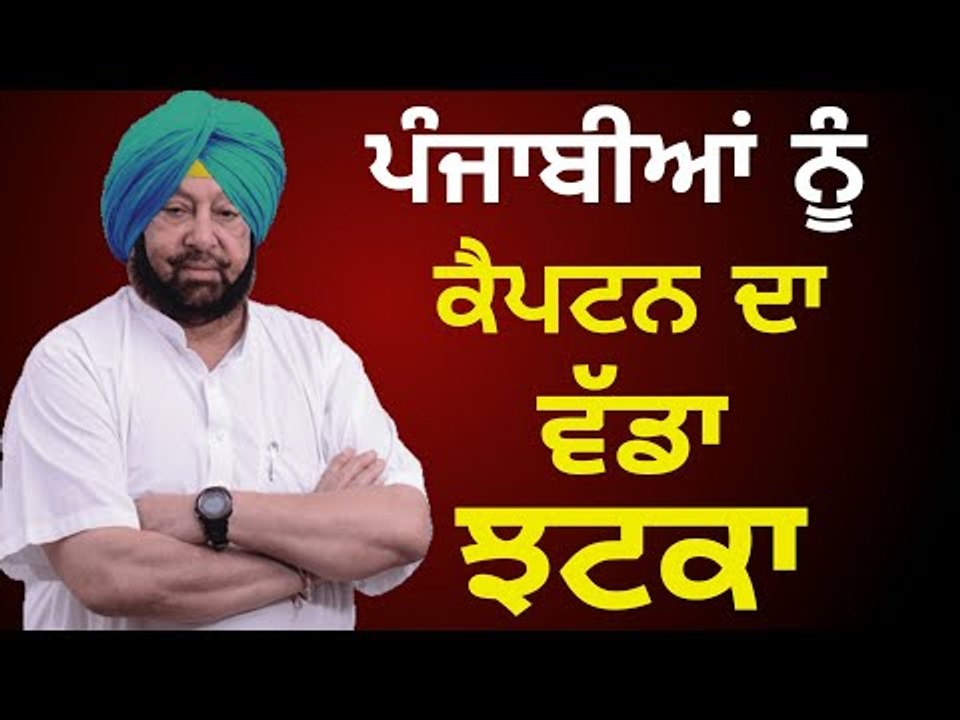 ਕੈਪਟਨ ਦਾ ਪੰਜਾਬੀਆਂ ਨੂੰ ਇੱਕ ਹੋਰ ਵੱਡਾ ਝਟਕਾ Captain Amrinder Singh's Government is failed : AAP, Bains