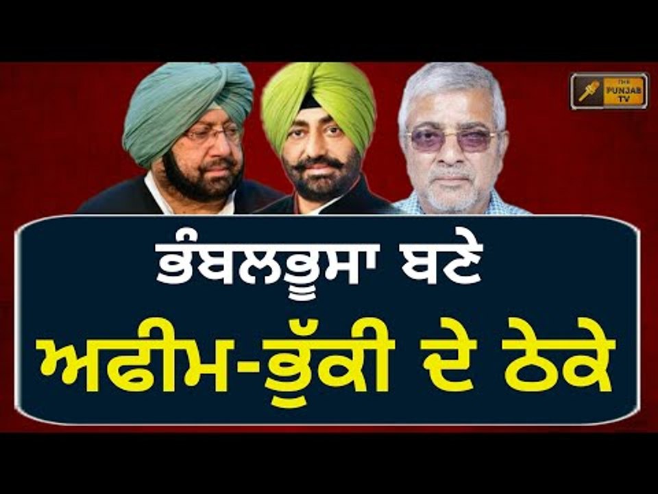 ਅਫੀਮ-ਭੁੱਕੀ ਦੇ ਠੇਕਿਆਂ ਨੇ ਲੀਡਰਾਂ ਨੂੰ ਪਾਇਆ ਪੜ੍ਹਨੇ Political leaders are devided on this issue in Punjab