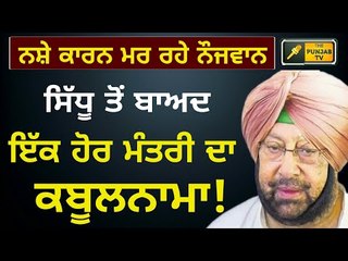ਇੱਕ ਹੋਰ ਮੰਤਰੀ ਨੇ ਕਬੂਲਿਆ ਕੌੜਾ ਸੱਚ After Navjot Sidhu, another minister accepted the truth