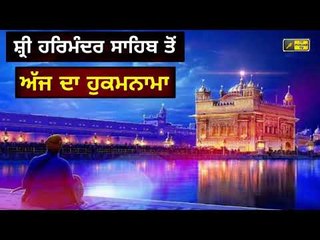 ਸ਼੍ਰੀ ਹਰਿਮੰਦਰ ਸਾਹਿਬ ਅੰਮ੍ਰਿਤਸਰ ਤੋ ਅੱਜ ਦਾ ਹੁਕਮਨਾਮਾ Today From Golden Temple Amritsar 24 July