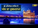 ਸ਼੍ਰੀ ਹਰਿਮੰਦਰ ਸਾਹਿਬ ਅੰਮ੍ਰਿਤਸਰ ਤੋ ਅੱਜ ਦਾ ਹੁਕਮਨਾਮਾ Today From Golden Temple Amritsar 27 june