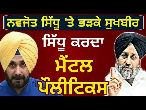 ਸਿੱਧੂ ਤੋਂ ਕਿਉਂ ਖਫਾ ਸੁਖਬੀਰ ਬਾਦਲ? Navjot Sidhu Vs Sukhbir Badal once again