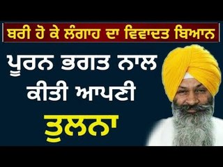 ਸੁੱਚਾ ਸਿੰਘ ਲੰਗਾਹ ਦਾ ਵਿਵਾਦਤ ਬਿਆਨ Sucha Singh Langah set free from Court