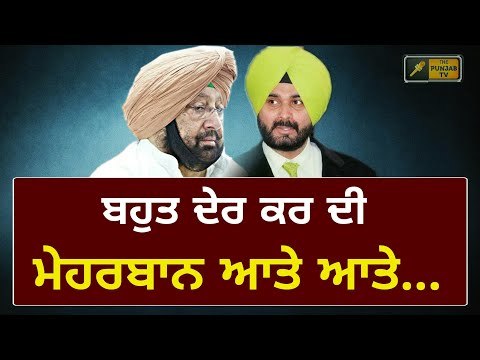 ਕੈਪਟਨ ਨੇ ਕਿਹਾ ਸਭ ਬਕਵਾਸ ਹੈ ਅਤੇ ਸਿੱਧੂ ਚਿੰਤਤ Captain Amrinder and Navjot Sidhu are of different views