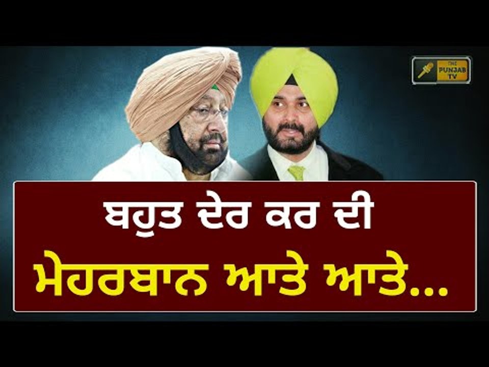 ਕੈਪਟਨ ਨੇ ਕਿਹਾ ਸਭ ਬਕਵਾਸ ਹੈ ਅਤੇ ਸਿੱਧੂ ਚਿੰਤਤ Captain Amrinder and Navjot Sidhu are of different views