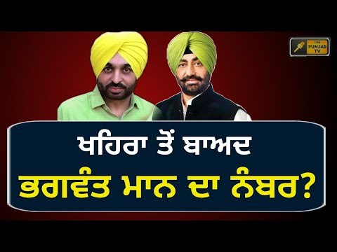 ਖਹਿਰਾ ਨੂੰ ਹਟਾਉਣ ਤੋਂ ਬਾਅਦ ਹੁਣ ਭਗਵੰਤ ਮਾਨ ਦੀ ਵਾਰੀ? Bhagwant Mann is next target of Arvind Kejriwal?
