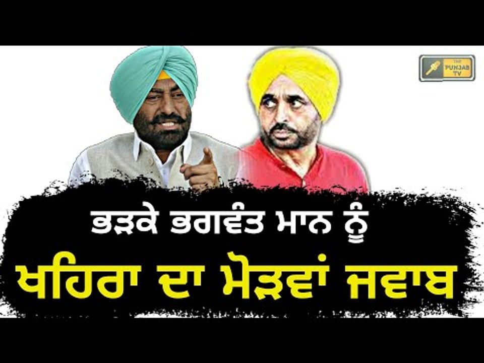ਖਹਿਰਾ ਨੇ ਦਿੱਤਾ ਇੱਕ ਇੱਕ ਗੱਲ ਦਾ ਜਵਾਬ Sukhpal Khaira's reply to Bhagwant Mann
