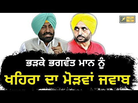 ਖਹਿਰਾ ਨੇ ਦਿੱਤਾ ਇੱਕ ਇੱਕ ਗੱਲ ਦਾ ਜਵਾਬ Sukhpal Khaira's reply to Bhagwant Mann