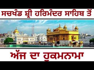 ਅੱਜ ਦਾ ਹੁਕਮਨਾਮਾ Today From Golden Temple Amritsar 9 August