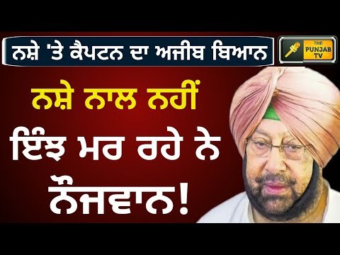 ਨਸ਼ੇ ਨਾਲ ਮਰੇ ਨੌਜਵਾਨਾਂ 'ਤੇ ਕੈਪਟਨ ਦਾ ਵੱਡਾ ਬਿਆਨ Captain Amrinder Singh on present scenario of the state