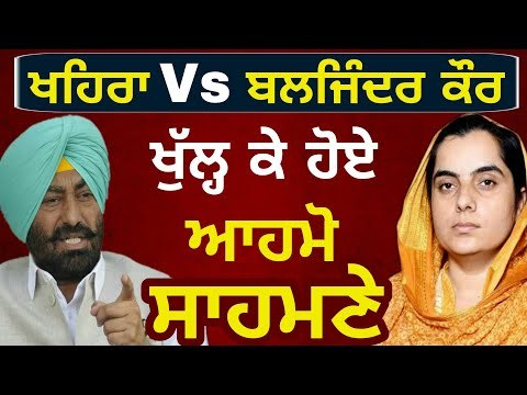 ਬਲਜਿੰਦਰ ਕੌਰ ਦਾ ਵਾਰ, ਖਹਿਰਾ ਦਾ ਜਵਾਬ Sukhpal Khaira reply to Baljinder Kaur AAP MLA on Sarabjit Manuke