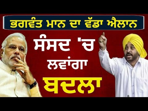 ਭਗਵੰਤ ਮਾਨ ਦਾ ਮੋਦੀ ਨੂੰ ਸੰਸਦ 'ਚ ਜਾ ਕੇ ਘੇਰਨ ਦਾ ਐਲਾਨ Bhagwant Mann will ask Narendra Modi in Parliament