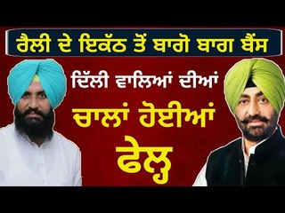 ਹਾਈਕਮਾਨ ਦੇ ਮੱਥੇ 'ਤੇ ਪਈਆਂ ਤਿਊੜੀਆਂ Bathinda rally shows there will be a third front in Punjab: Bains