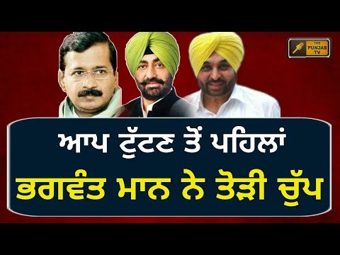 ਭਗਵੰਤ ਮਾਨ ਨੇ ਖਹਿਰਾ ਬਾਰੇ ਤੋੜੀ ਚੁੱਪ Bhagwant Mann on Sukhpal Khaira and AAP in Punjab
