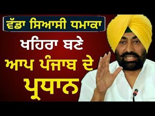 ਖਹਿਰਾ ਧੜੇ ਦਾ ਵੱਡਾ ਸਿਆਸੀ ਕਦਮ Sukhpal Khaira is AAP Punjab's President now