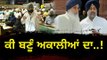 ਕੀ ਬਣੂੰ ਅਕਾਲੀਆਂ ਦਾ? Punjab Vidhan Sabha will decide future of Shiromani Akali Dal