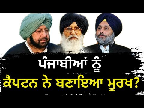 ਵਿਧਾਨ ਸਭਾ 'ਚ ਕੈਪਟਨ ਨੇ ਖੇਡੀ ਚਾਲ? Captain Amrinder Singh played game with people of Punjab?