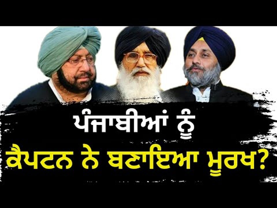 ਵਿਧਾਨ ਸਭਾ 'ਚ ਕੈਪਟਨ ਨੇ ਖੇਡੀ ਚਾਲ? Captain Amrinder Singh played game with people of Punjab?