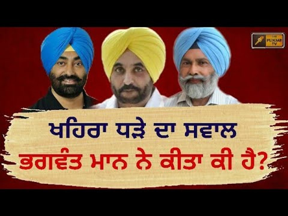 ਖਹਿਰਾ ਧੜੇ ਦਾ ਭਗਵੰਤ ਮਾਨ 'ਤੇ ਵੱਡਾ ਸਵਾਲ Bhagwant Mann didn't do anything for AAP: Najar Singh Manshahia