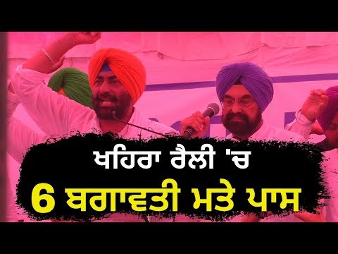 ਬਠਿੰਡਾ ਰੈਲੀ 'ਚ 6 ਬਗ਼ਾਵਤੀ ਮਤੇ ਕੀਤੇ ਪਾਸ 6 Resolutions passed in Sukhpal Khaira's Bathinda rally