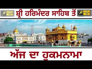 ਸ਼੍ਰੀ ਹਰਿਮੰਦਰ ਸਾਹਿਬ ਤੋ ਅੱਜ ਦਾ ਹੁਕਮਨਾਮਾ Today from Golden Temple Amritsar 26 August