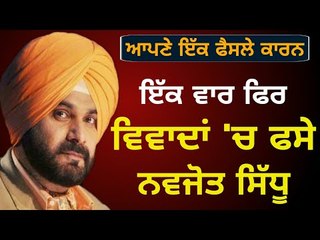 ਸਿੱਧੂ ਦਾ ਫੈਸਲਾ ਸਹੀ ਜਾਂ ਗਲਤ? Navjot Sidhu takes a decision