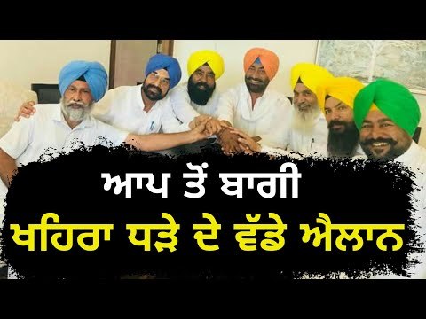 ਖਹਿਰਾ ਦੇ ਨਵੇਂ ਐਲਾਨ, ਹਾਈਕਮਾਨ ਨੂੰ ਚੁਣੌਤੀ Sukhpal Khaira and his MLAs take new decisions