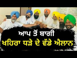 ਖਹਿਰਾ ਦੇ ਨਵੇਂ ਐਲਾਨ, ਹਾਈਕਮਾਨ ਨੂੰ ਚੁਣੌਤੀ Sukhpal Khaira and his MLAs take new decisions