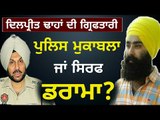 ਪੁਲਿਸ ਦੀ ਭੂਮਿਕਾ ਸ਼ੱਕ ਦੇ ਘੇਰੇ ਵਿੱਚ? What is the truth behind Dilpreet's issue?