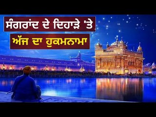 ਸੰਗਰਾਂਦ 'ਤੇ ਸ਼੍ਰੀ ਹਰਿਮੰਦਰ ਸਾਹਿਬ ਤੋਂ ਅੱਜ ਦਾ ਹੁਕਮਨਾਮਾ Today from Golden temple Amritsar 17 August