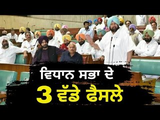 ਵਿਧਾਨ ਸਭਾ ਸੈਸ਼ਨ ਦੇ 3 ਵੱਡੇ ਫੈਸਲੇ Punjab Vidhan Sabha's 3 decisions