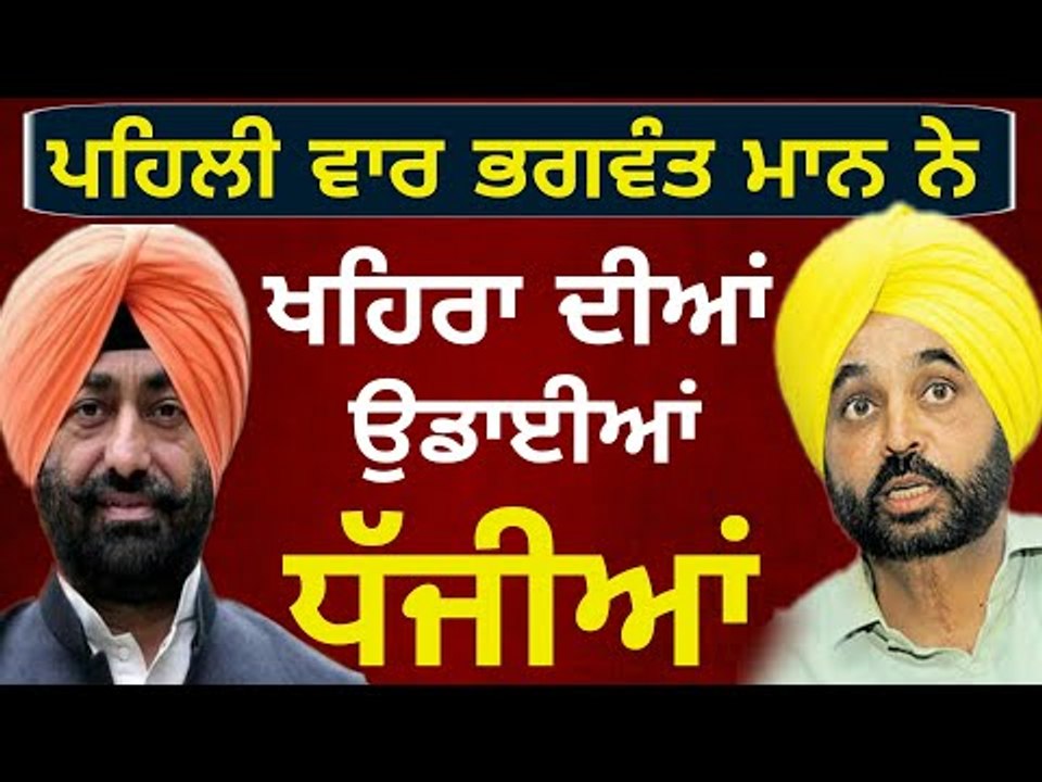 ਖਹਿਰਾ ਖਿਲਾਫ ਭਗਵੰਤ ਮਾਨ ਨੇ ਕੱਢੀ ਭੜਾਸ Bhagwant Mann speaks on Sukhpal Khaira