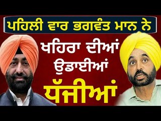 Download Video: ਖਹਿਰਾ ਖਿਲਾਫ ਭਗਵੰਤ ਮਾਨ ਨੇ ਕੱਢੀ ਭੜਾਸ Bhagwant Mann speaks on Sukhpal Khaira