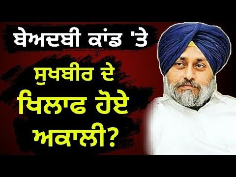 ਸੁਖਬੀਰ ਬਾਦਲ ਦੇ ਖਿਲਾਫ ਹੋਏ ਸੀਨੀਅਰ ਅਕਾਲੀ ਆਗੂ: ਕਾਂਗਰਸ Senior Akali leaders are against Sukhbir Badal?