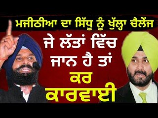 ਬਿਕਰਮ ਮਜੀਠੀਆ ਦੀ ਸਿੱਧੂ ਨੂੰ ਲਲਕਾਰ Bikram Majithia's challenge to Navjot Sidhu on Justice Ranjit Report
