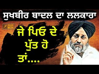 ਬਰਗਾੜੀ 'ਤੇ ਸੁਖਬੀਰ ਬਾਦਲ ਨੇ ਮਾਰੀ ਬੜ੍ਹਕ Sukhbir Badal dares Congress to stop him in Punjab
