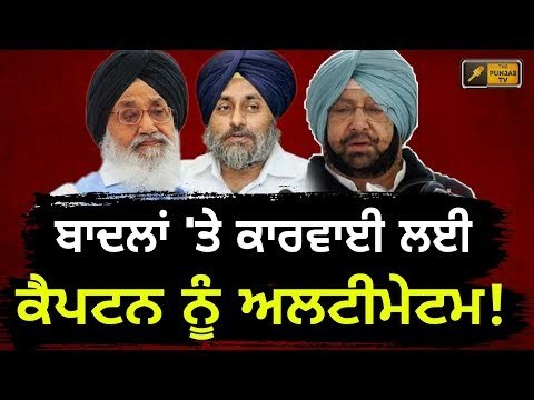 ਕੈਪਟਨ ਨੂੰ ਮਿਲਿਆ 1 ਮਹੀਨੇ ਦਾ ਅਲਟੀਮੇਟਮ Captain Amrinder Singh gets 1 Month Ultimatum