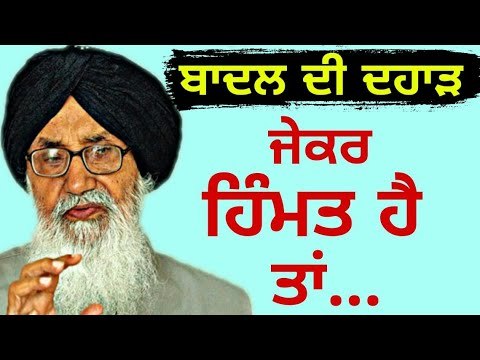 ਵੱਡੇ ਬਾਦਲ ਦਾ ਕੈਪਟਨ ਨੂੰ ਚੈਲੇਂਜ Parkash Singh Badal challenge to Captain Amrinder Singh