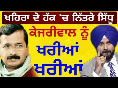 ਸਿੱਧੂ ਨੇ ਕੇਜਰੀਵਾਲ ਖਿਲਾਫ ਰੱਜ ਕੇ ਕੱਢੀ ਭੜਾਸ Navjot Sidhu on Arvind kejriwal and Sukhpal Khaira