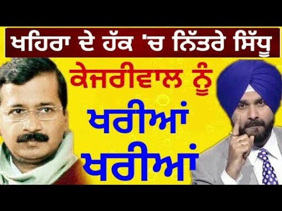 ਸਿੱਧੂ ਨੇ ਕੇਜਰੀਵਾਲ ਖਿਲਾਫ ਰੱਜ ਕੇ ਕੱਢੀ ਭੜਾਸ Navjot Sidhu on Arvind kejriwal and Sukhpal Khaira
