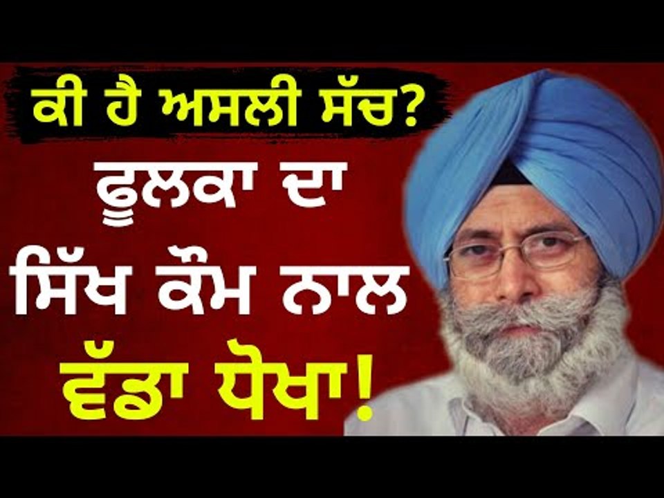 ਇੱਕ ਕਮਰੇ ਤੋਂ ਫੂਲਕਾ ਨੇ ਕਿਵੇਂ ਬਣਾਏ 300 ਕਰੋੜ? HS Phoolka is in news after Gurcharan Singh's questions