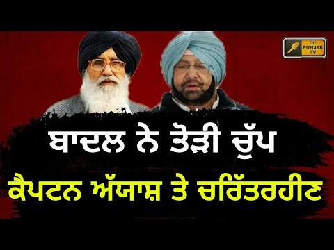 ਬੇਅਦਬੀ 'ਤੇ ਬਾਦਲ ਦਾ ਵੱਡਾ ਬਿਆਨ Parkash Singh Badal on Captain Amrinder Singh and Ranjit Singh Report