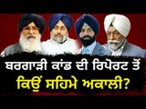 ਬਰਗਾੜੀ ਜਾਂਚ ਦੀ ਰਿਪੋਰਟ ਨੇ ਡਰਾਏ ਅਕਾਲੀ Why Akali Dal is afraid of Justice Ranjit Singh Report