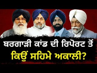ਬਰਗਾੜੀ ਜਾਂਚ ਦੀ ਰਿਪੋਰਟ ਨੇ ਡਰਾਏ ਅਕਾਲੀ Why Akali Dal is afraid of Justice Ranjit Singh Report