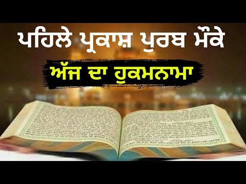 ਗੁਰੂ ਗ੍ਰੰਥ ਸਾਹਿਬ ਜੀ ਦੇ ਪਹਿਲੇ ਪ੍ਰਕਾਸ਼ ਪੁਰਬ 'ਤੇ ਹੁਕਮਨਾਮਾ Guru Granth Sahib ji Parkash Purab Hukamnama