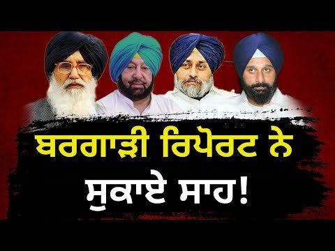 ਬਰਗਾੜੀ ਰਿਪੋਰਟ ਦਾ ਰੇੜਕਾ Sukhbir Badal, Bikram Majithia are against Justice Ranjit Singh Report