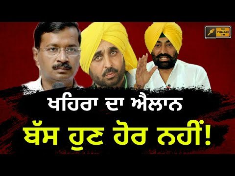 ਖਹਿਰਾ ਦੀ ਹੋਰ ਵਧੀ ਤਾਕਤ Sukhpal Khaira Vs Arvind Kejriwal and Bhagwant Mann